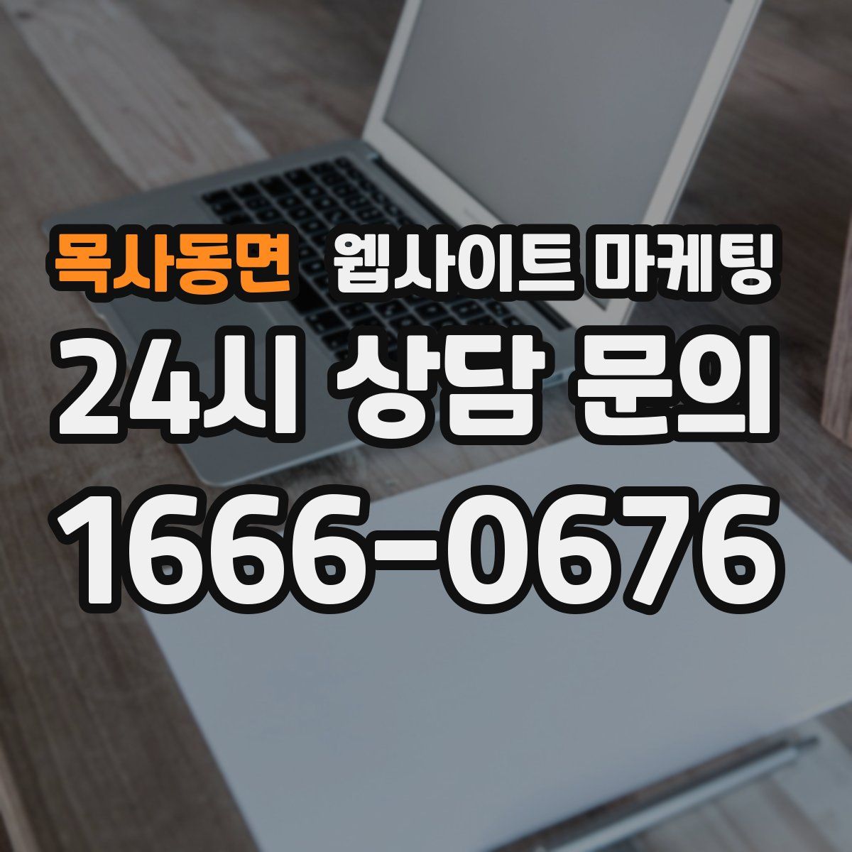 목사동면 웹사이트 마케팅