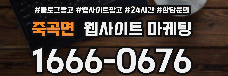 죽곡면 웹사이트 마케팅