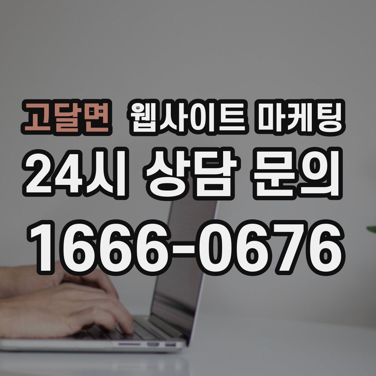 고달면 웹사이트 마케팅