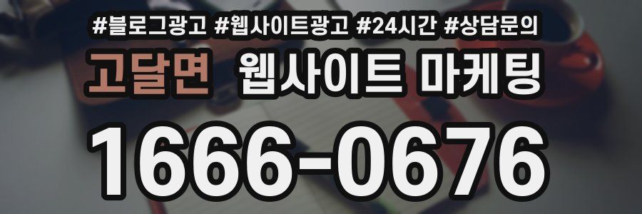 고달면 웹사이트 마케팅