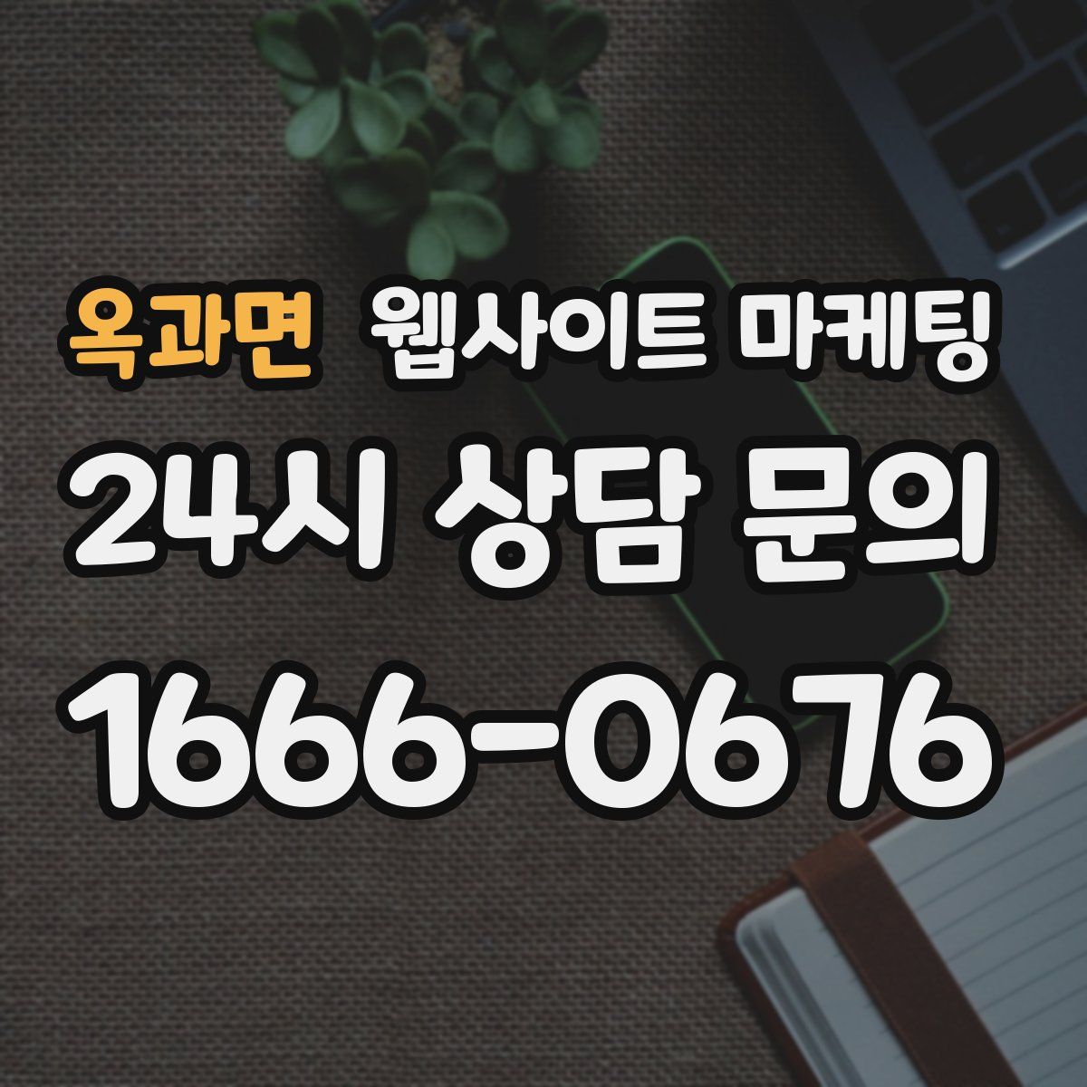 옥과면 웹사이트 마케팅