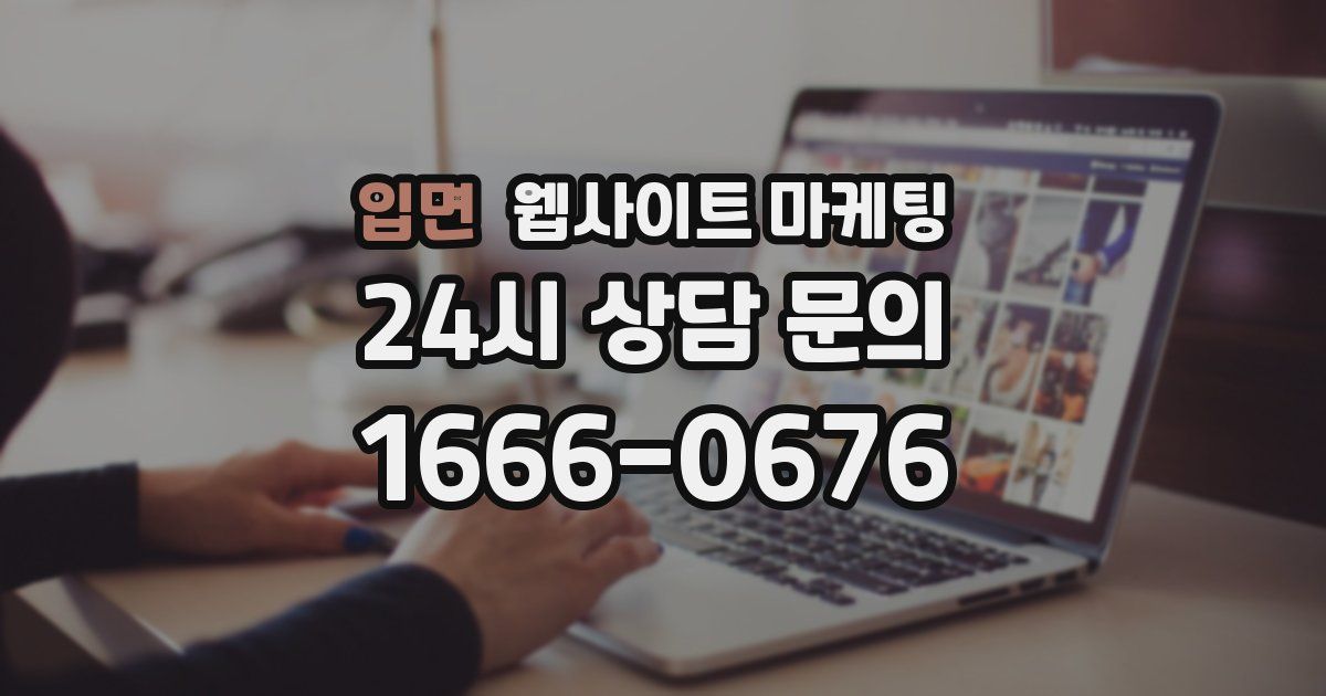 입면 웹사이트 마케팅
