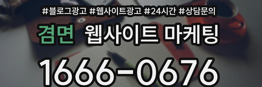 겸면 웹사이트 마케팅