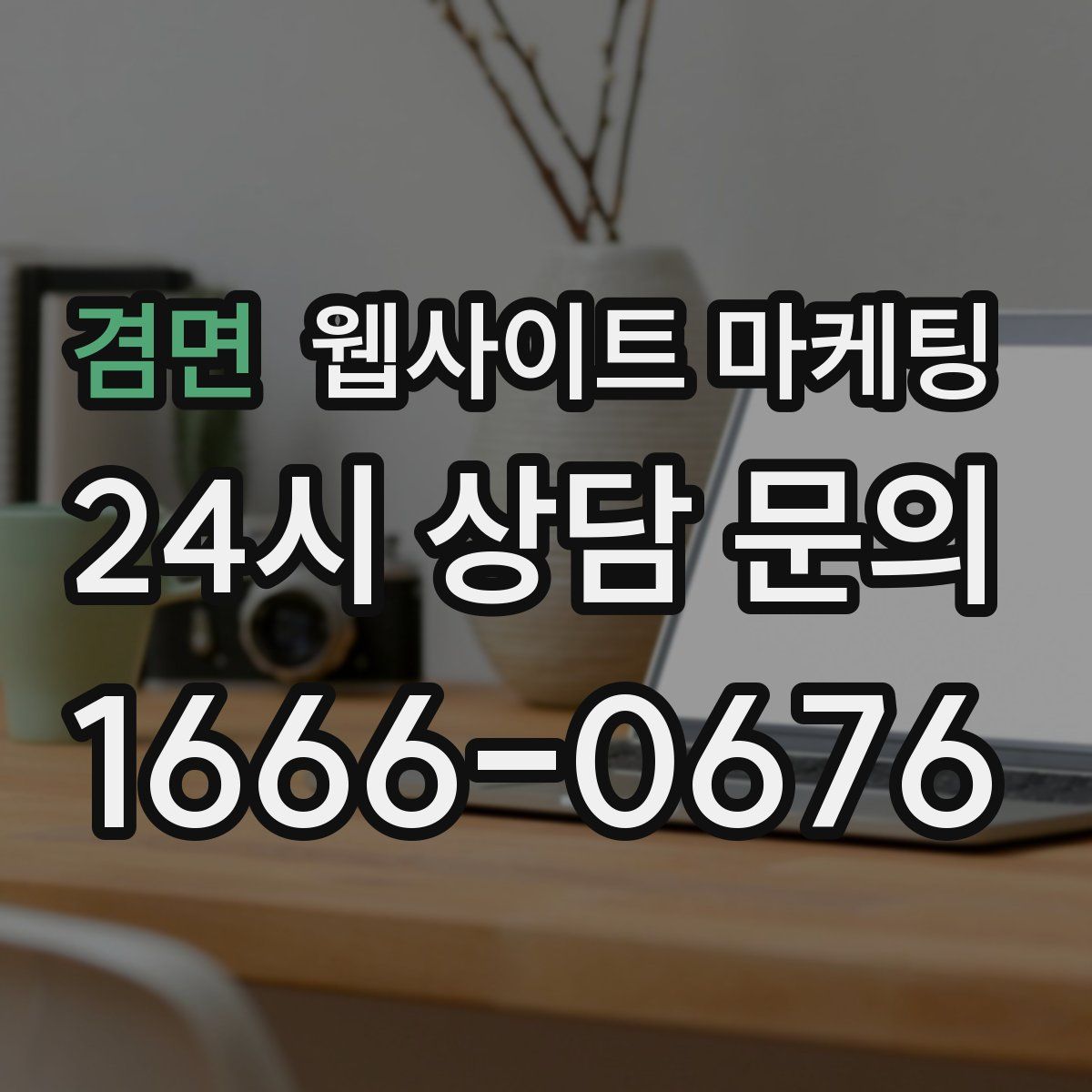 겸면 웹사이트 마케팅