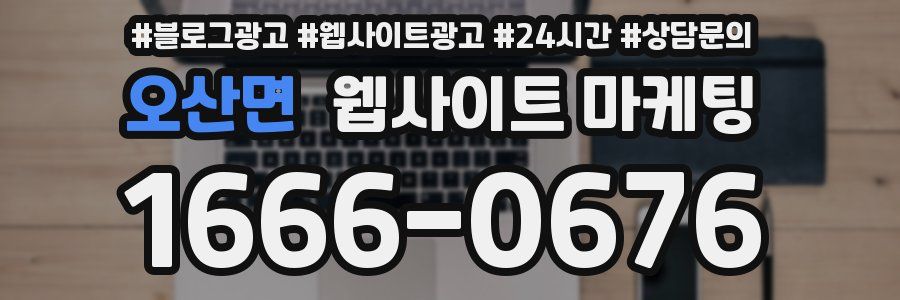 오산면 웹사이트 마케팅