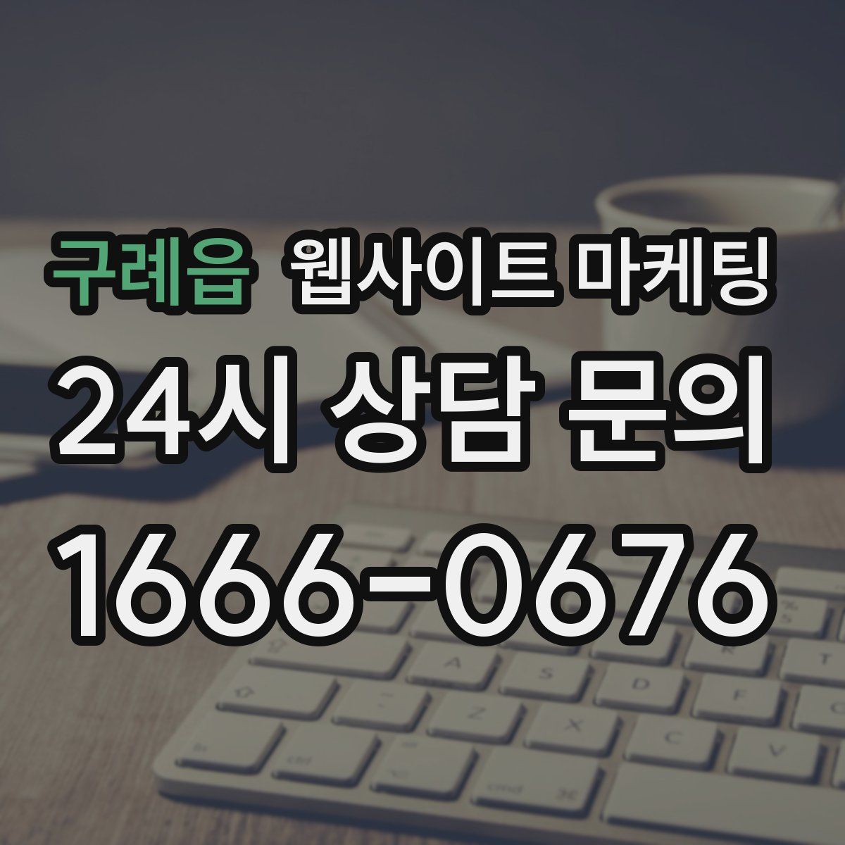 구례읍 웹사이트 마케팅