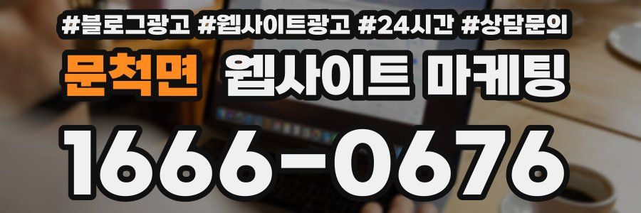 문척면 웹사이트 마케팅