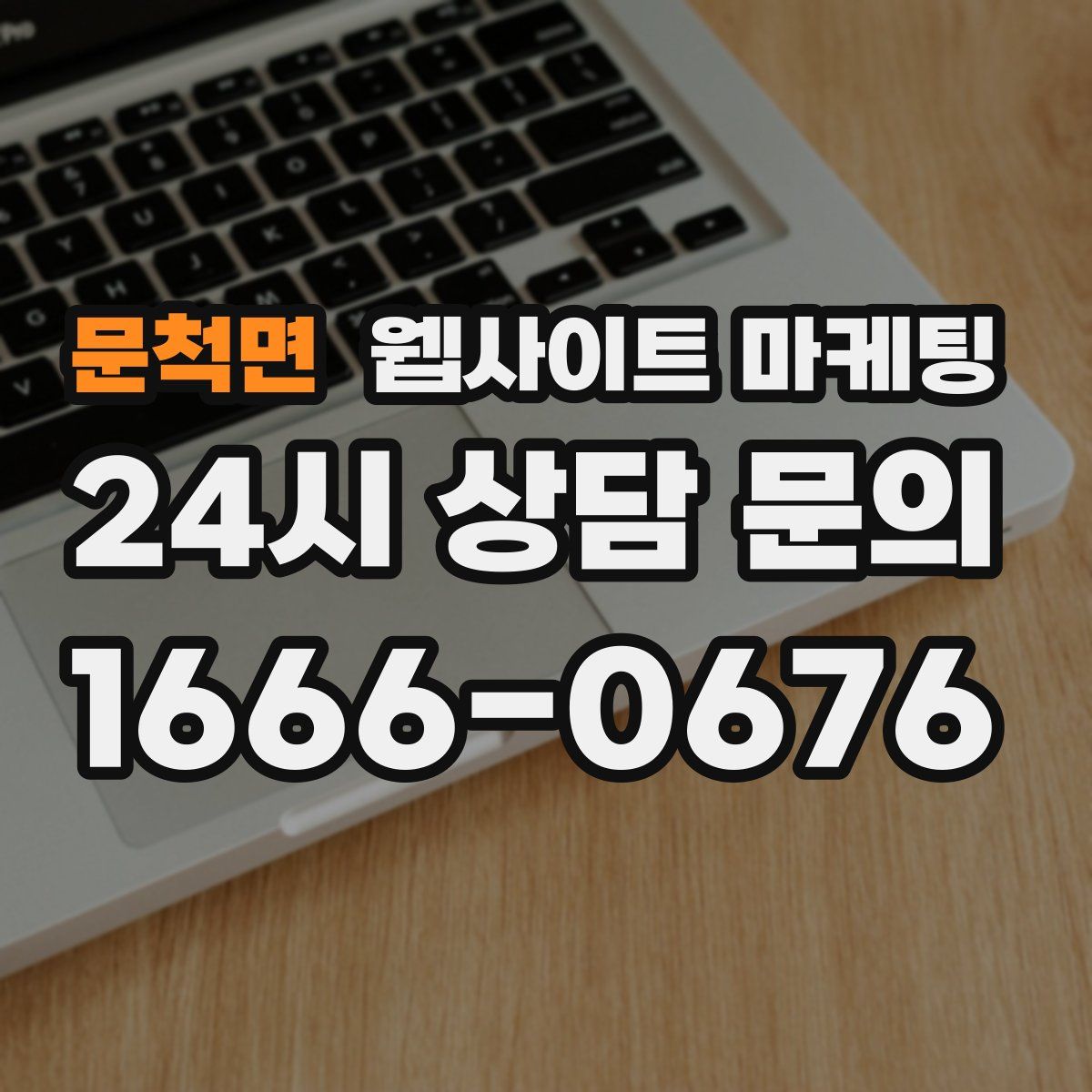 문척면 웹사이트 마케팅