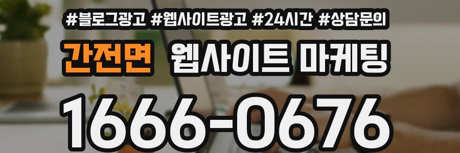 간전면 웹사이트 마케팅