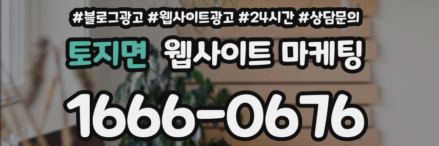 토지면 웹사이트 마케팅