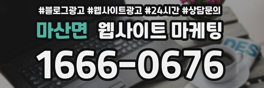마산면 웹사이트 마케팅