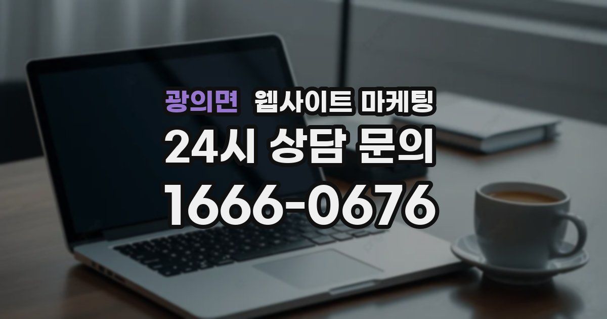 광의면 웹사이트 마케팅
