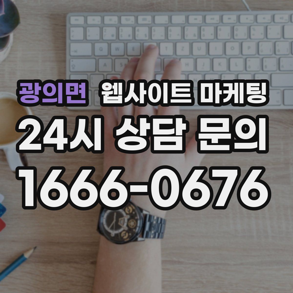 광의면 웹사이트 마케팅