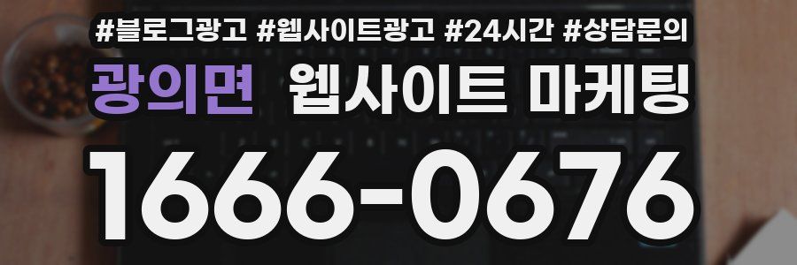 광의면 웹사이트 마케팅