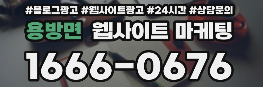 용방면 웹사이트 마케팅