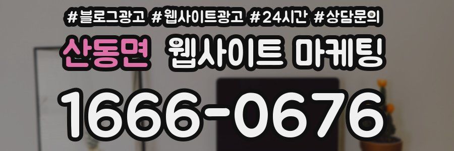산동면 웹사이트 마케팅