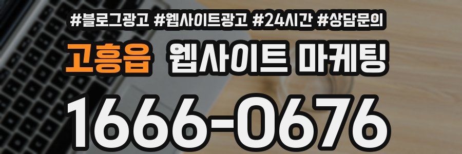 고흥읍 웹사이트 마케팅