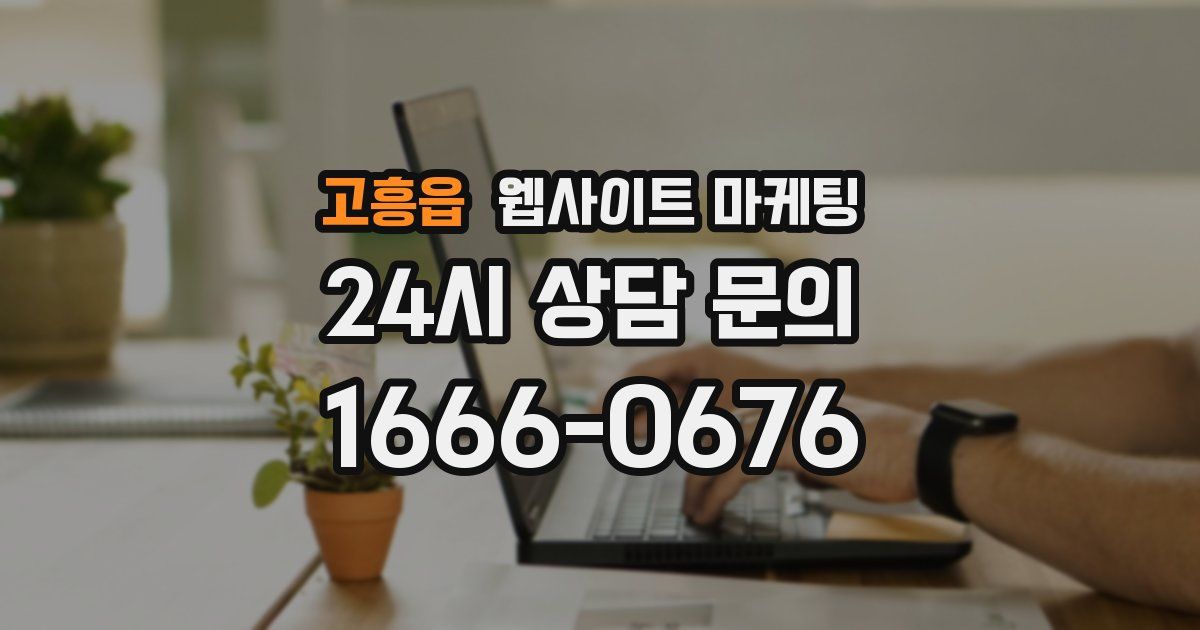 고흥읍 웹사이트 마케팅