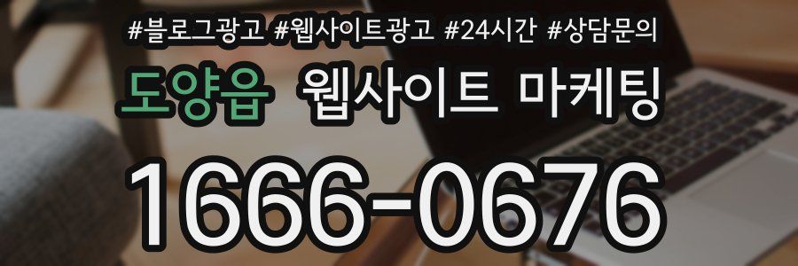 도양읍 웹사이트 마케팅