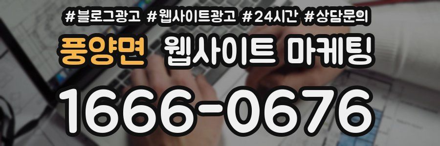 풍양면 웹사이트 마케팅