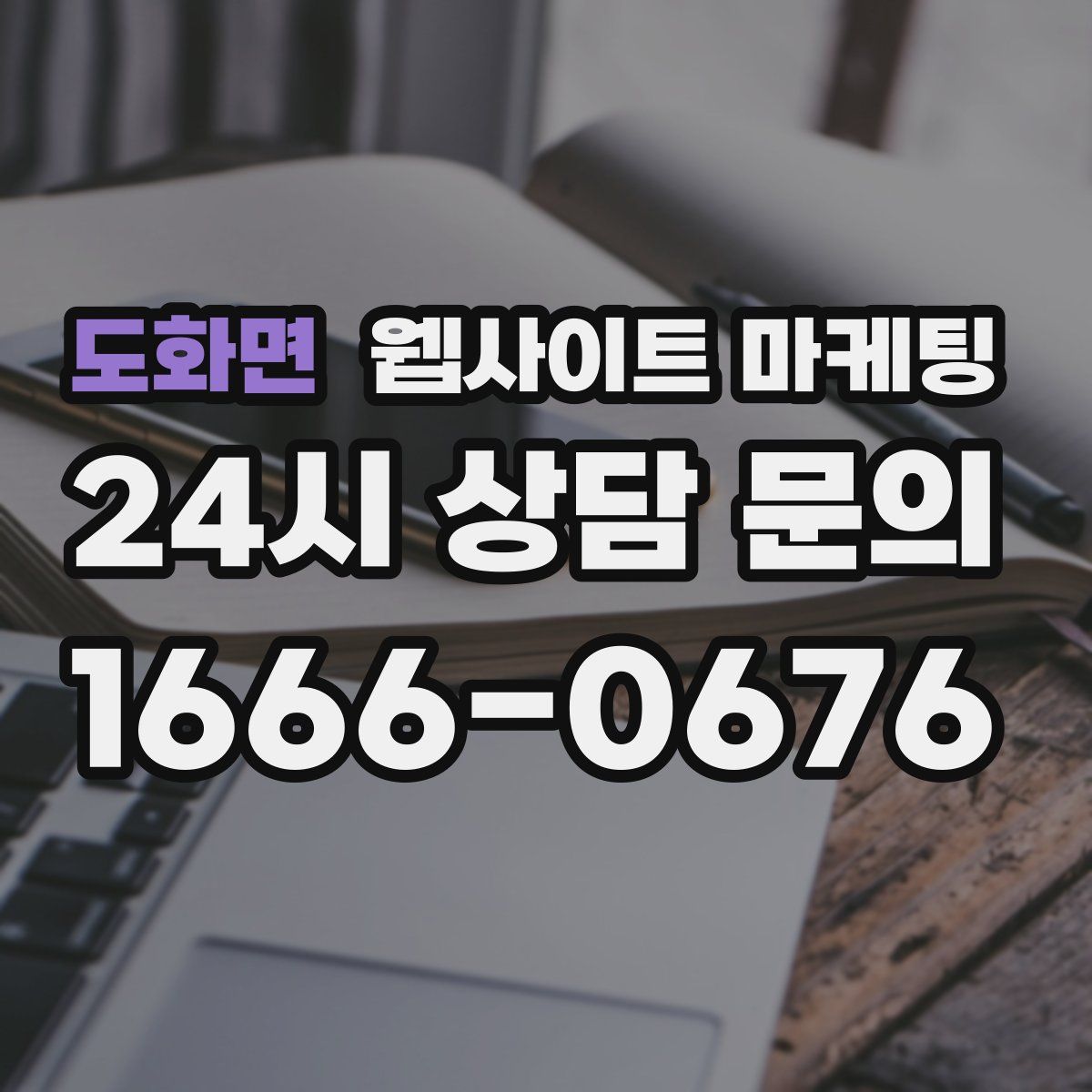 도화면 웹사이트 마케팅
