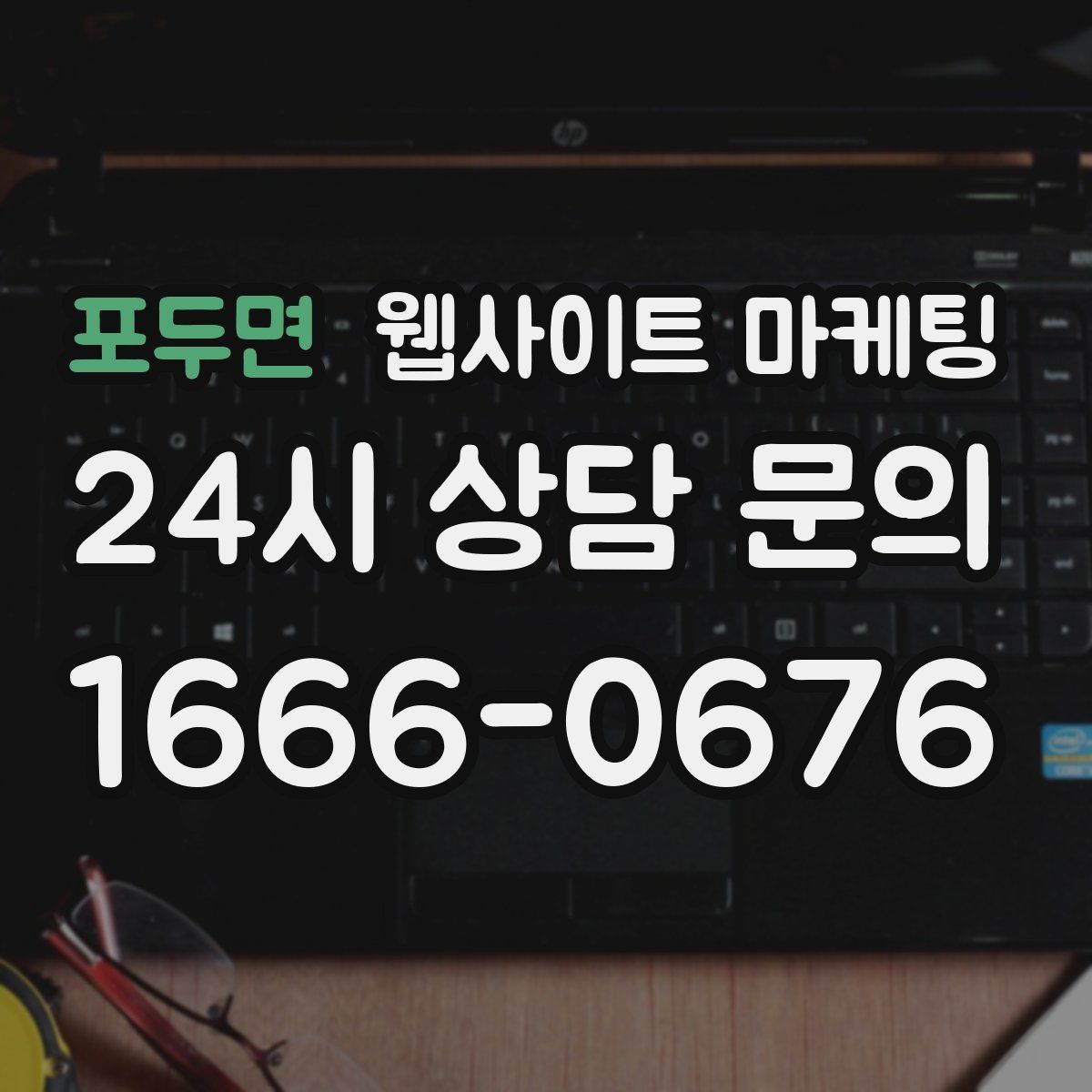 포두면 웹사이트 마케팅