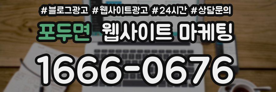 포두면 웹사이트 마케팅