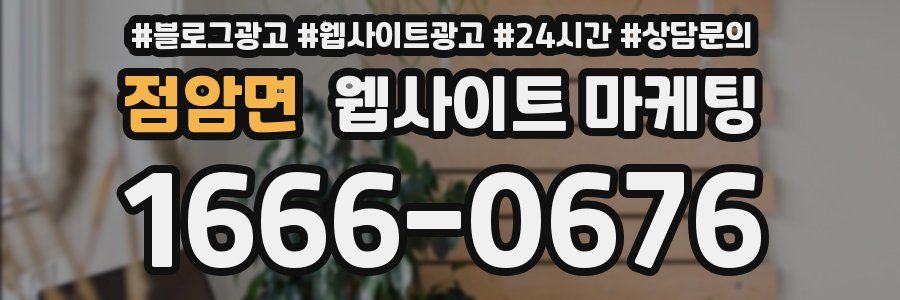 점암면 웹사이트 마케팅