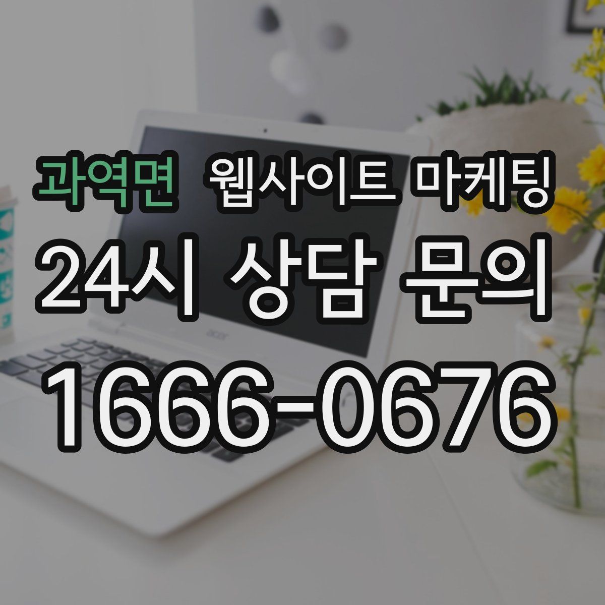 과역면 웹사이트 마케팅