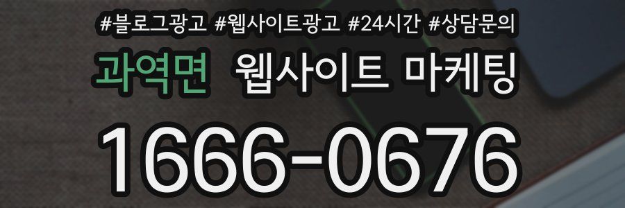 과역면 웹사이트 마케팅