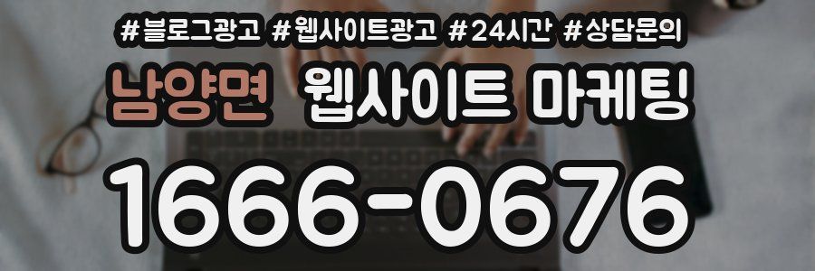 남양면 웹사이트 마케팅