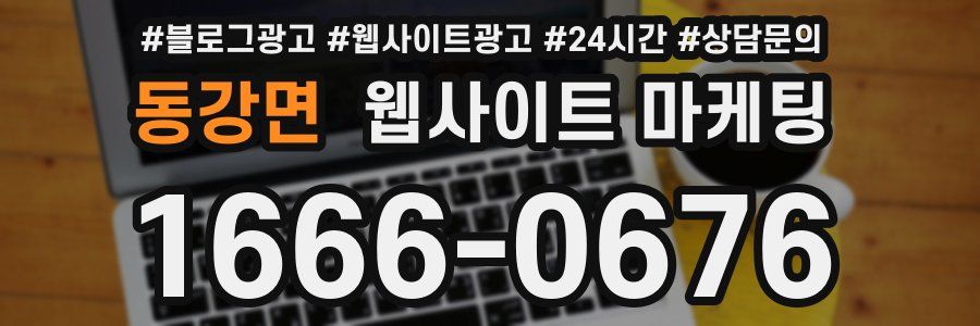 동강면 웹사이트 마케팅