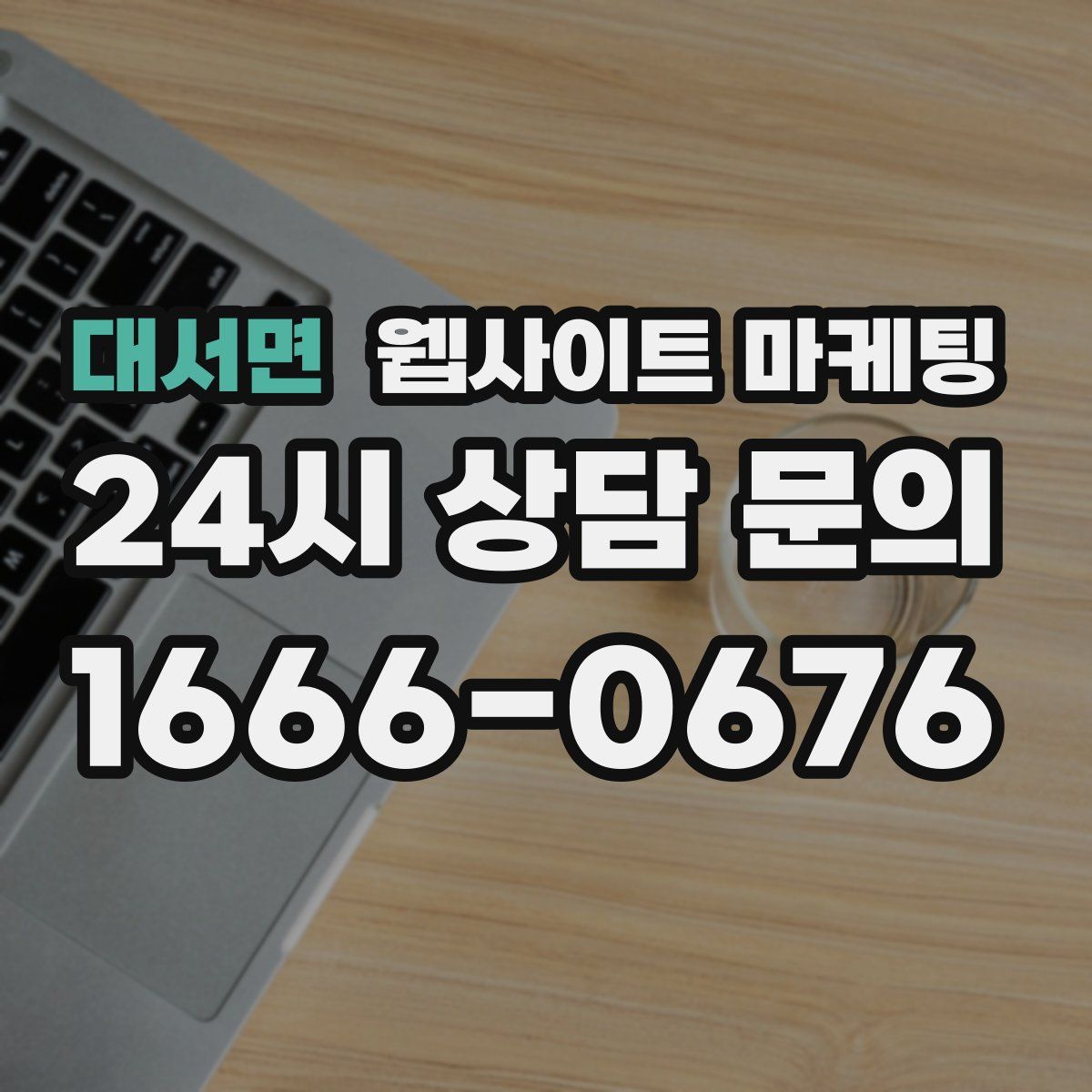 대서면 웹사이트 마케팅