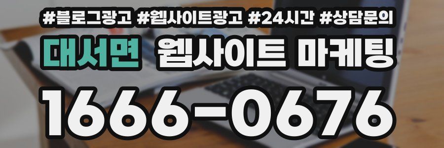 대서면 웹사이트 마케팅