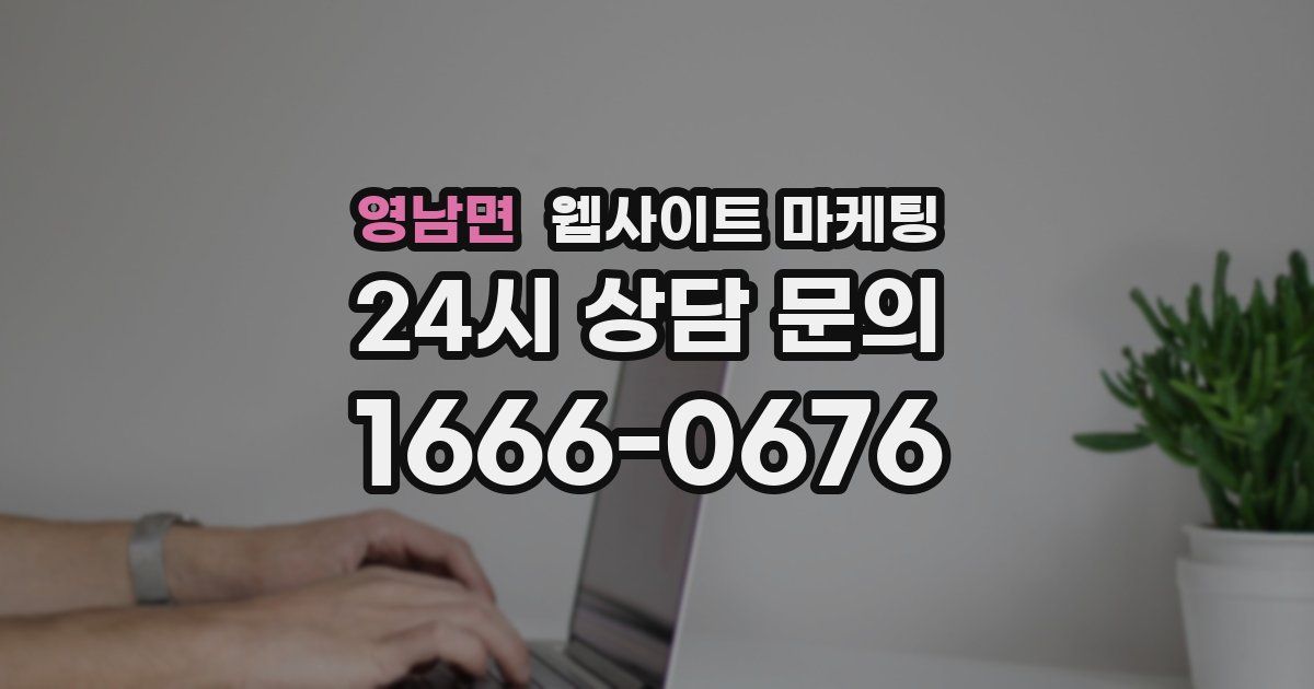 영남면 웹사이트 마케팅