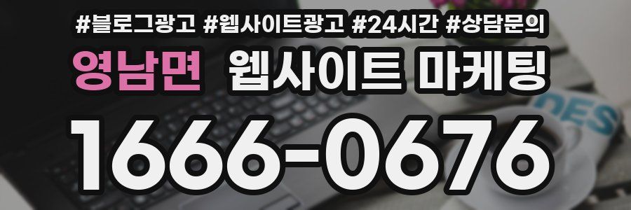 영남면 웹사이트 마케팅