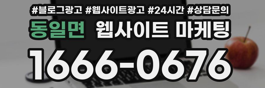동일면 웹사이트 마케팅