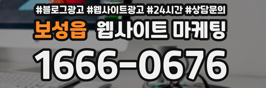 보성읍 웹사이트 마케팅