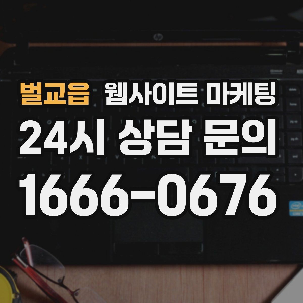 벌교읍 웹사이트 마케팅 지금 당장 적용 가능한 홈페이지 운영 체크리스트