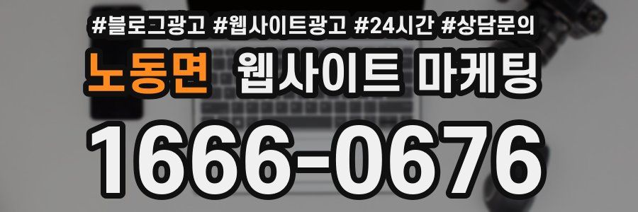 노동면 웹사이트 마케팅