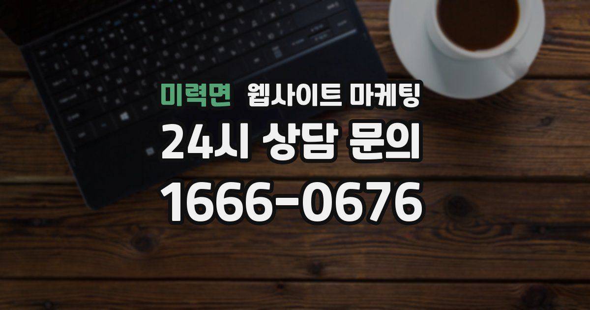 미력면 웹사이트 마케팅