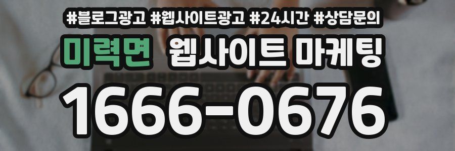 미력면 웹사이트 마케팅