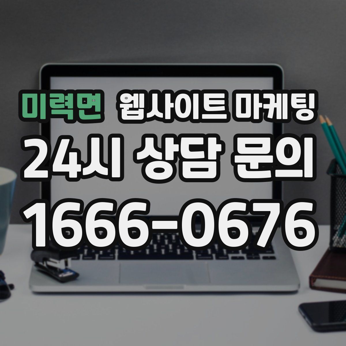 미력면 웹사이트 마케팅