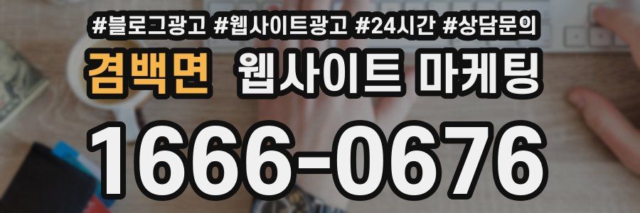 겸백면 웹사이트 마케팅