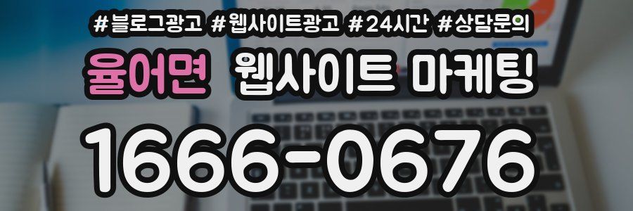 율어면 웹사이트 마케팅