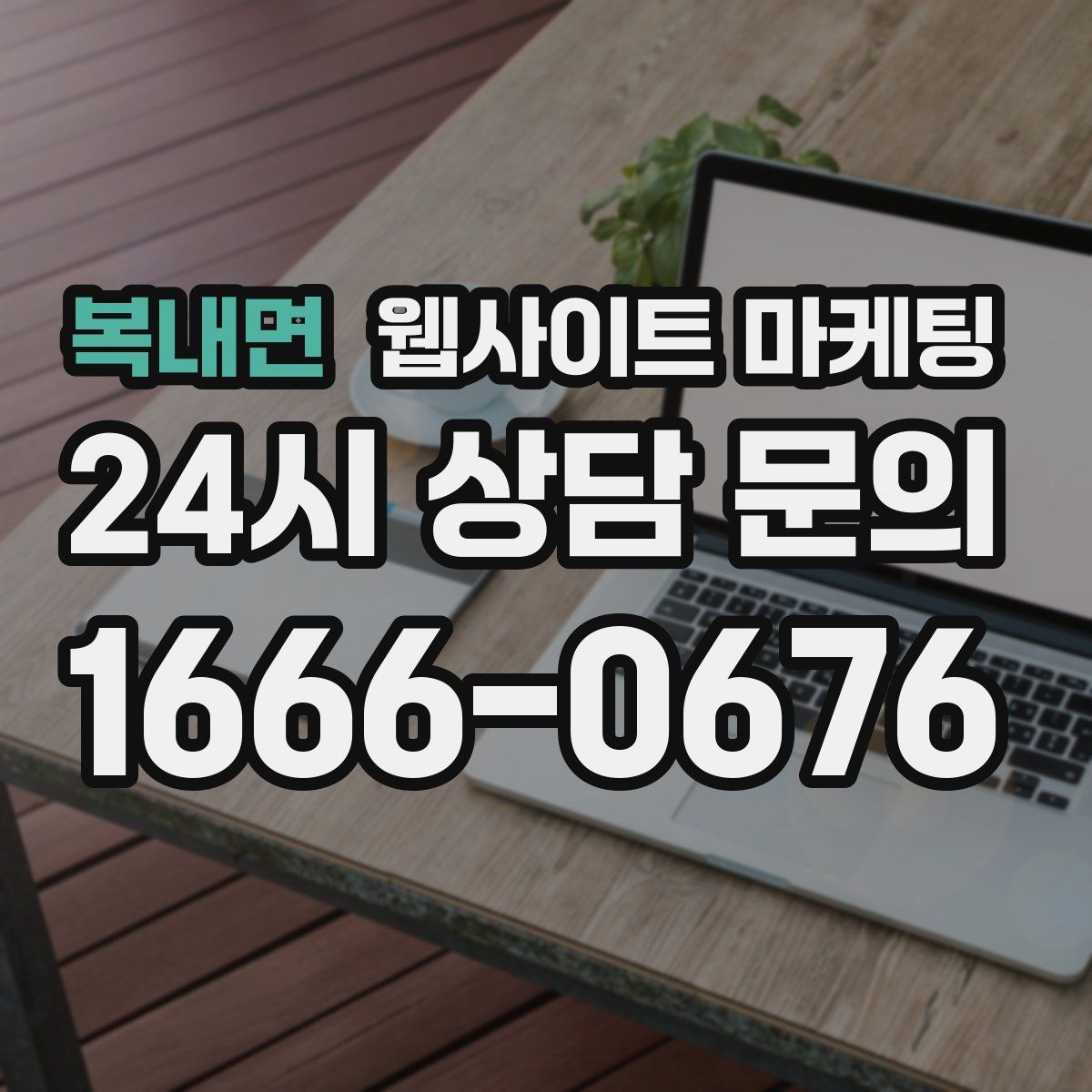 복내면 웹사이트 마케팅