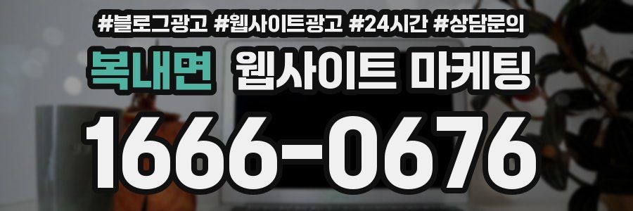 복내면 웹사이트 마케팅