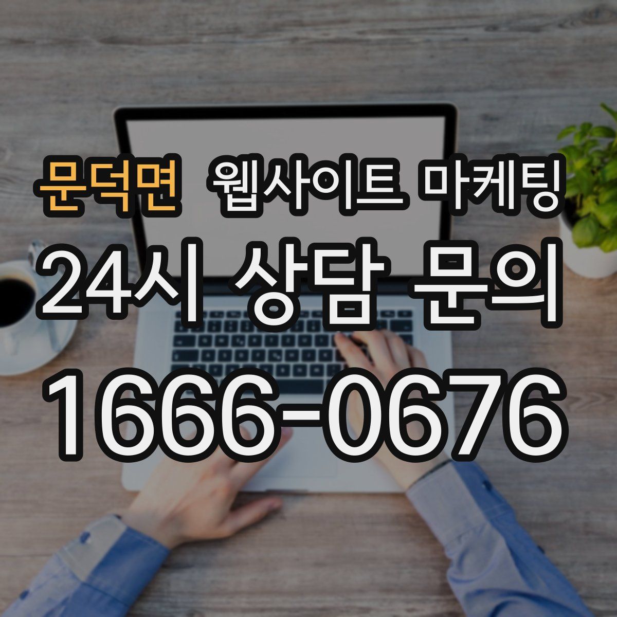 문덕면 웹사이트 마케팅