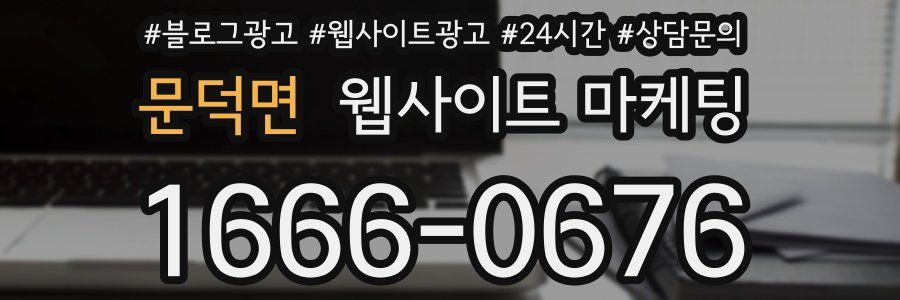 문덕면 웹사이트 마케팅