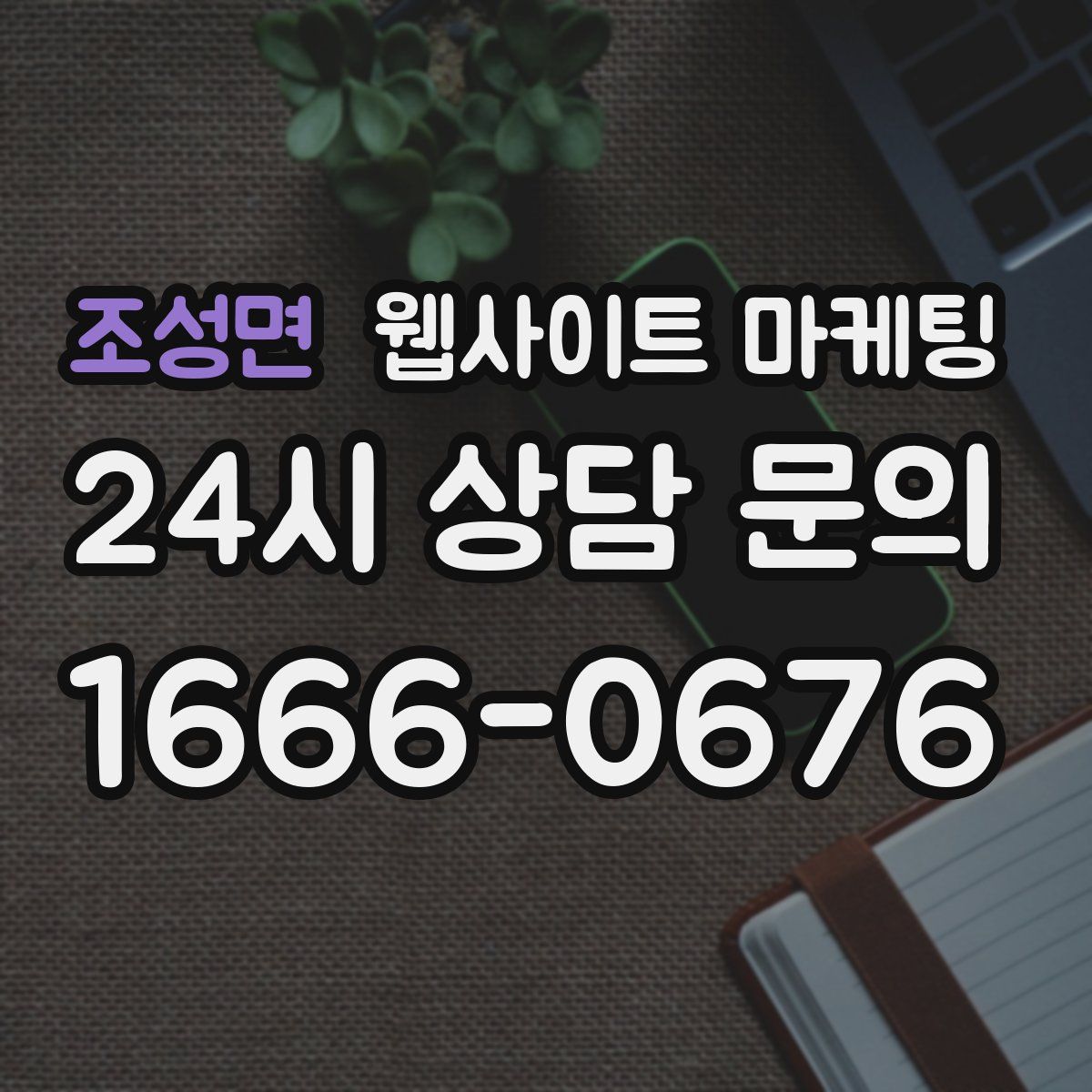 조성면 웹사이트 마케팅
